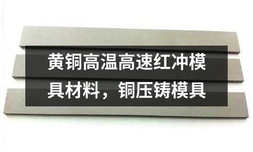 黃銅高溫高速紅沖模具材料，銅壓鑄模具