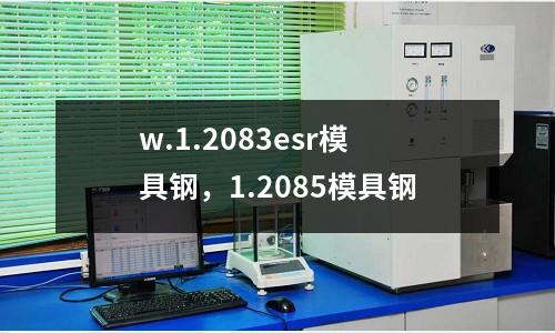 w.1.2083esr模具鋼，1.2085模具鋼