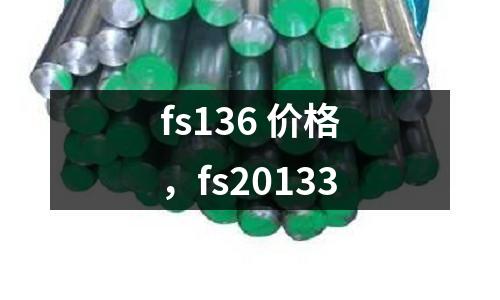 fs136 價格，fs20133