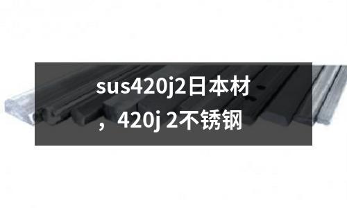 sus420j2日本材，420j 2不銹鋼