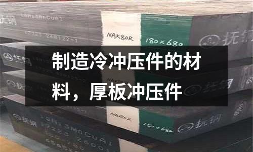 制造冷沖壓件的材料，厚板沖壓件
