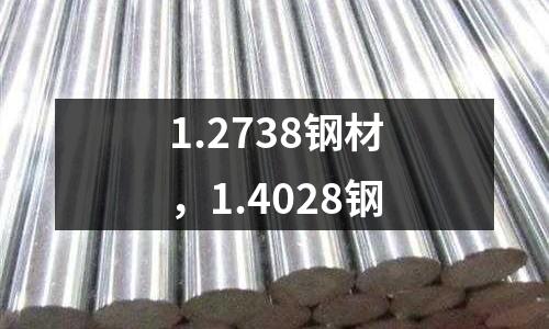 1.2738鋼材，1.4028鋼