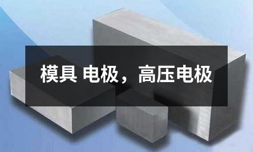 模具 電極，高壓電極