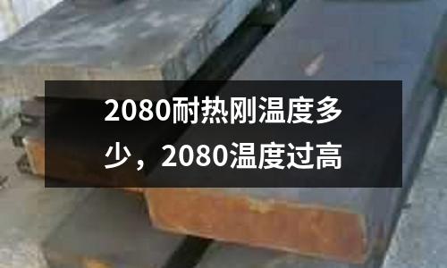 2080耐熱剛溫度多少，2080溫度過高
