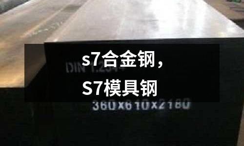 s7合金鋼，S7模具鋼
