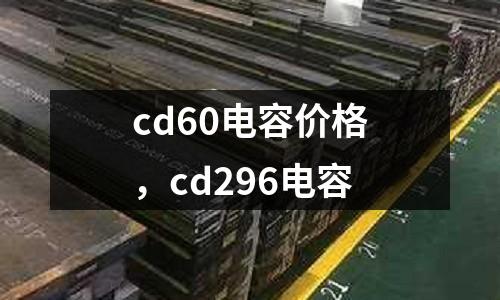 cd60電容價格，cd296電容