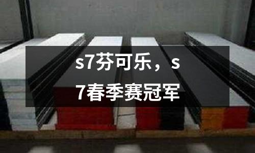 s7芬可樂，s7春季賽冠軍