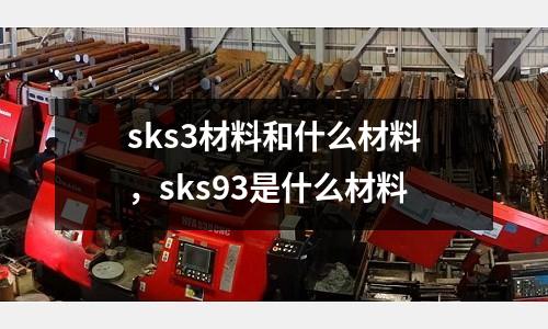 sks3材料和什么材料,sks93是什么材料