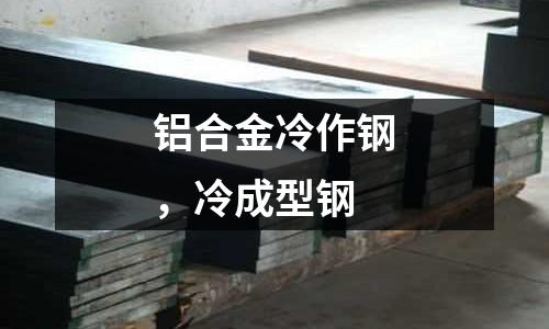 鋁合金冷作鋼，冷成型鋼