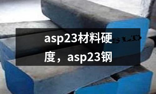 asp23材料硬度，asp23鋼