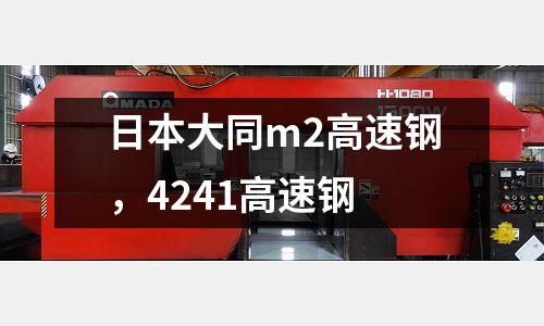 日本大同m2高速鋼，4241高速鋼