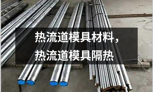 熱流道模具材料，熱流道模具隔熱