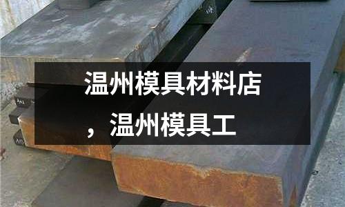 溫州模具材料店，溫州模具工
