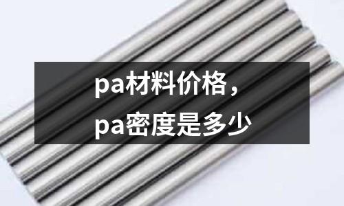 pa材料價格，pa密度是多少
