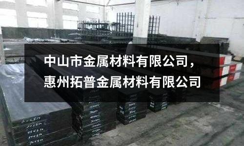 中山市金屬材料有限公司，惠州拓普金屬材料有限公司