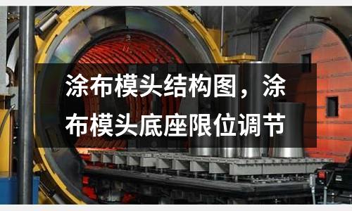 涂布模頭結構圖，涂布模頭底座限位調節