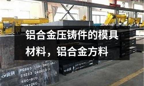 鋁合金壓鑄件的模具材料，鋁合金方料