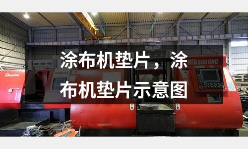 涂布機墊片，涂布機墊片示意圖