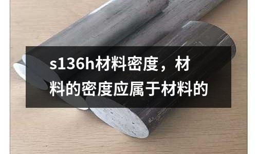 s136h材料密度，材料的密度應屬于材料的