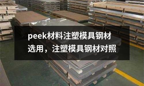 peek材料注塑模具鋼材選用，注塑模具鋼材對照