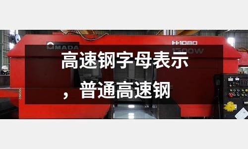 高速鋼字母表示，普通高速鋼