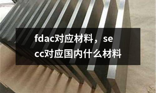 fdac對應材料，secc對應國內什么材料