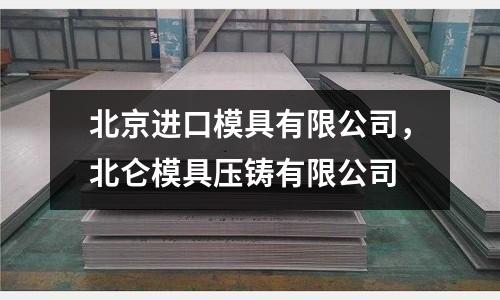 北京進口模具有限公司，北侖模具壓鑄有限公司