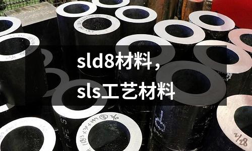 sld8材料，sls工藝材料