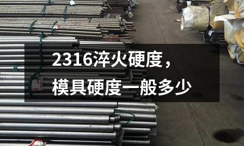 2316淬火硬度，模具硬度一般多少