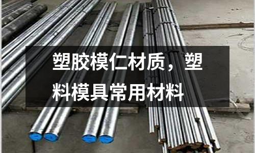 塑膠模仁材質(zhì)，塑料模具常用材料