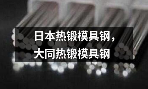 日本熱鍛模具鋼，大同熱鍛模具鋼