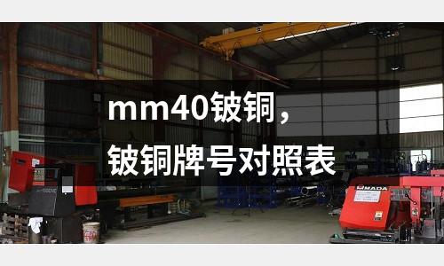 mm40鈹銅，鈹銅牌號(hào)對(duì)照表
