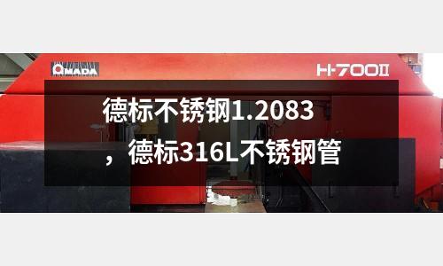 德標不銹鋼1.2083，德標316L不銹鋼管