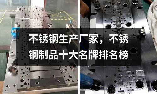 不銹鋼生產(chǎn)廠家，不銹鋼制品十大名牌排名榜