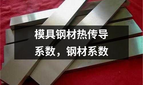 模具鋼材熱傳導系數(shù)，鋼材系數(shù)