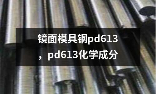 鏡面模具鋼pd613，pd613化學成分
