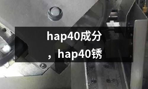 hap40成分，hap40銹