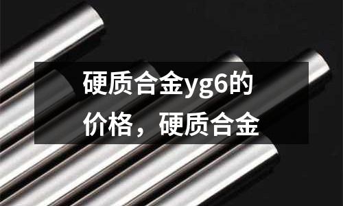 硬質合金yg6的價格，硬質合金
