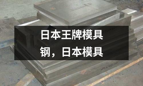 日本王牌模具鋼，日本模具