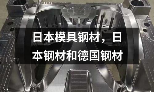 日本模具鋼材，日本鋼材和德國鋼材