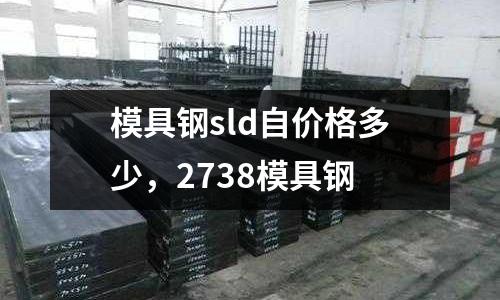模具鋼sld自價格多少，2738模具鋼