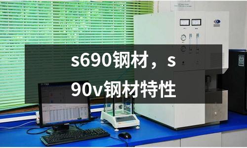 s690鋼材，s90v鋼材特性