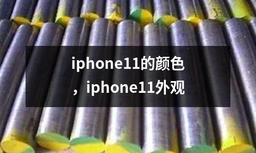 iphone11的顏色，iphone11外觀
