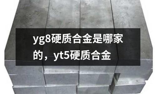 yg8硬質(zhì)合金是哪家的，yt5硬質(zhì)合金