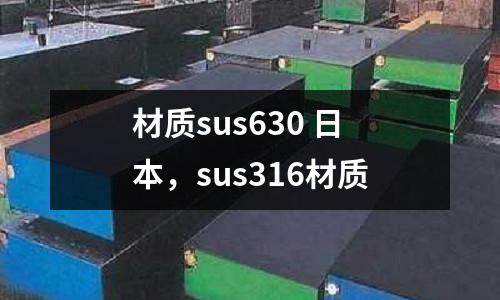 材質(zhì)sus630 日本，sus316材質(zhì)