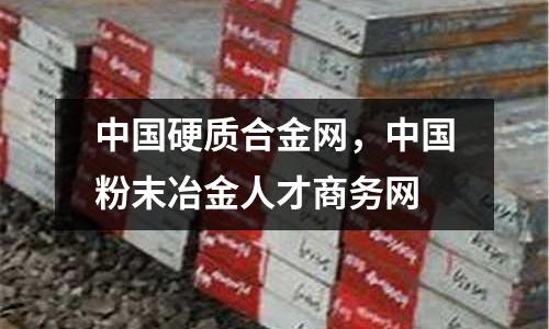 中國硬質合金網，中國粉末冶金人才商務網