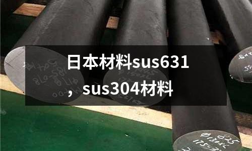 日本材料sus631，sus304材料