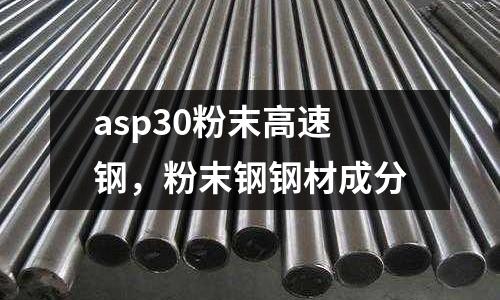 asp30粉末高速鋼,粉末鋼鋼材成分