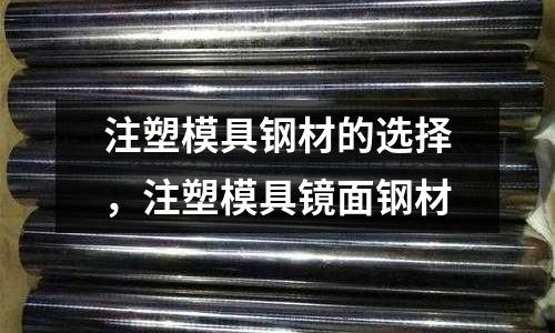 注塑模具鋼材的選擇，注塑模具鏡面鋼材
