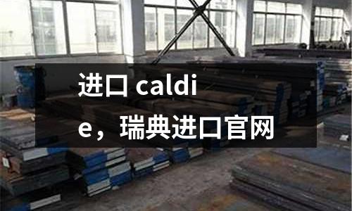 進口 caldie,瑞典進口官網
